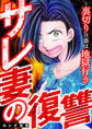 サレ妻の復讐~裏切り旦那は地獄行き~