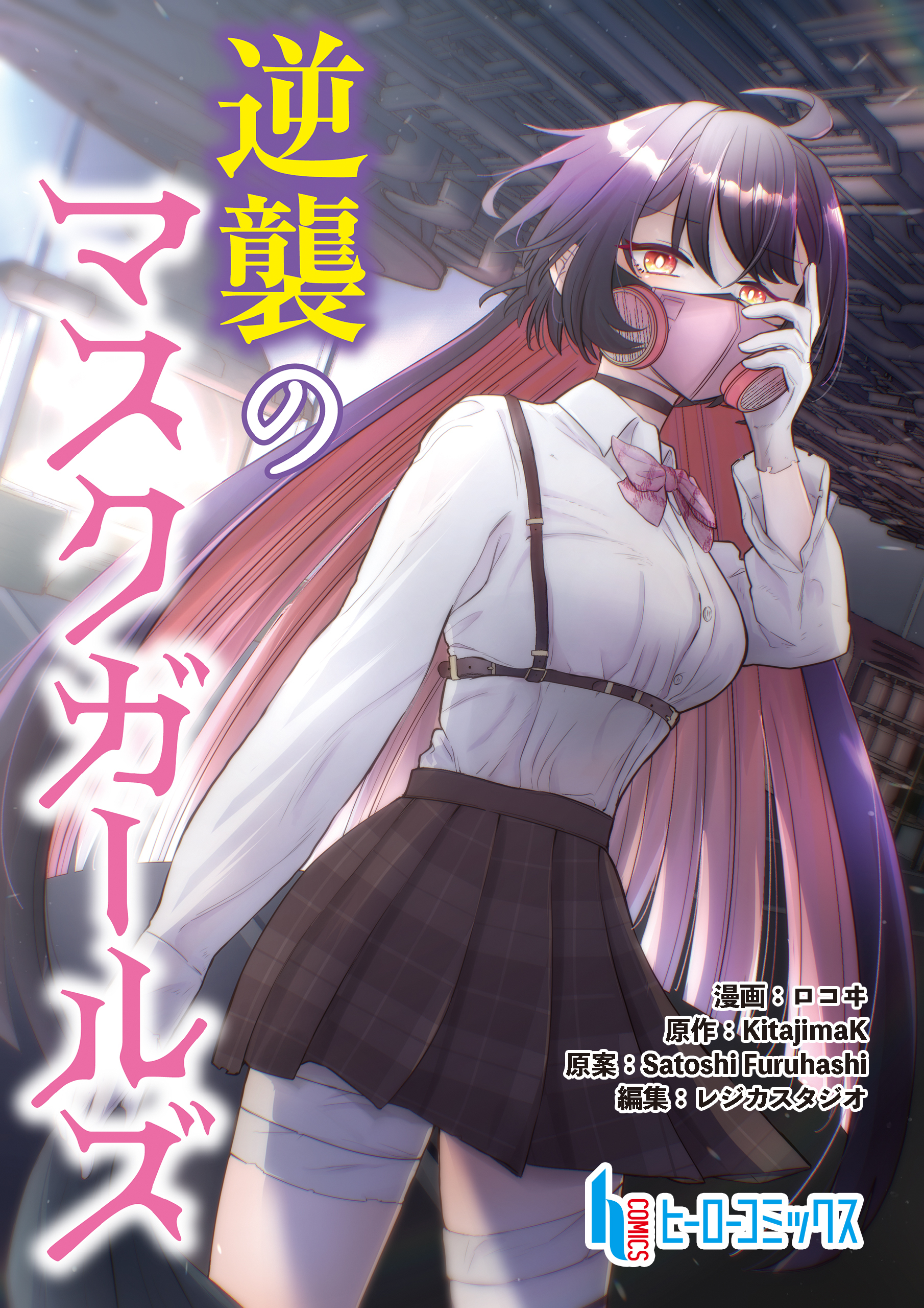 【期間限定　無料お試し版】逆襲のマスクガールズ　第１話　前編