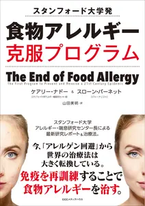 スタンフォード大学発 食物アレルギー克服プログラム