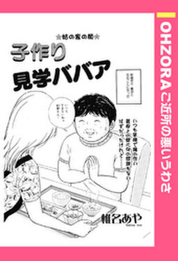 子作り見学ババア 単話売 Amebaマンガ 旧 読書のお時間です