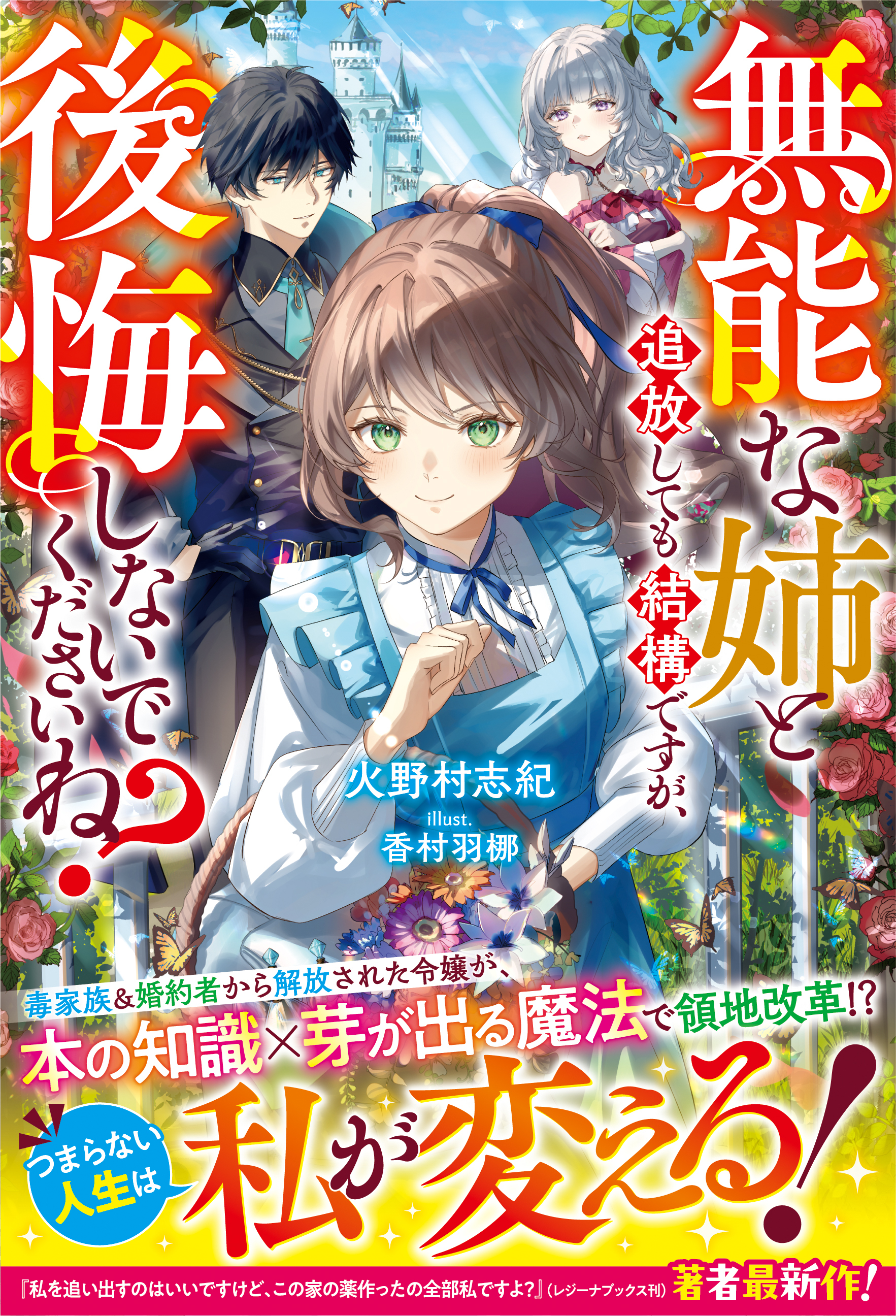無能な姉と追放しても結構ですが、後悔しないでくださいね？【電子限定SS付き】