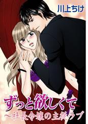 ずっと欲しくて－社長令嬢の主従ラブ－