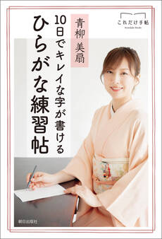10日でキレイな字が書けるひらがな練習帖