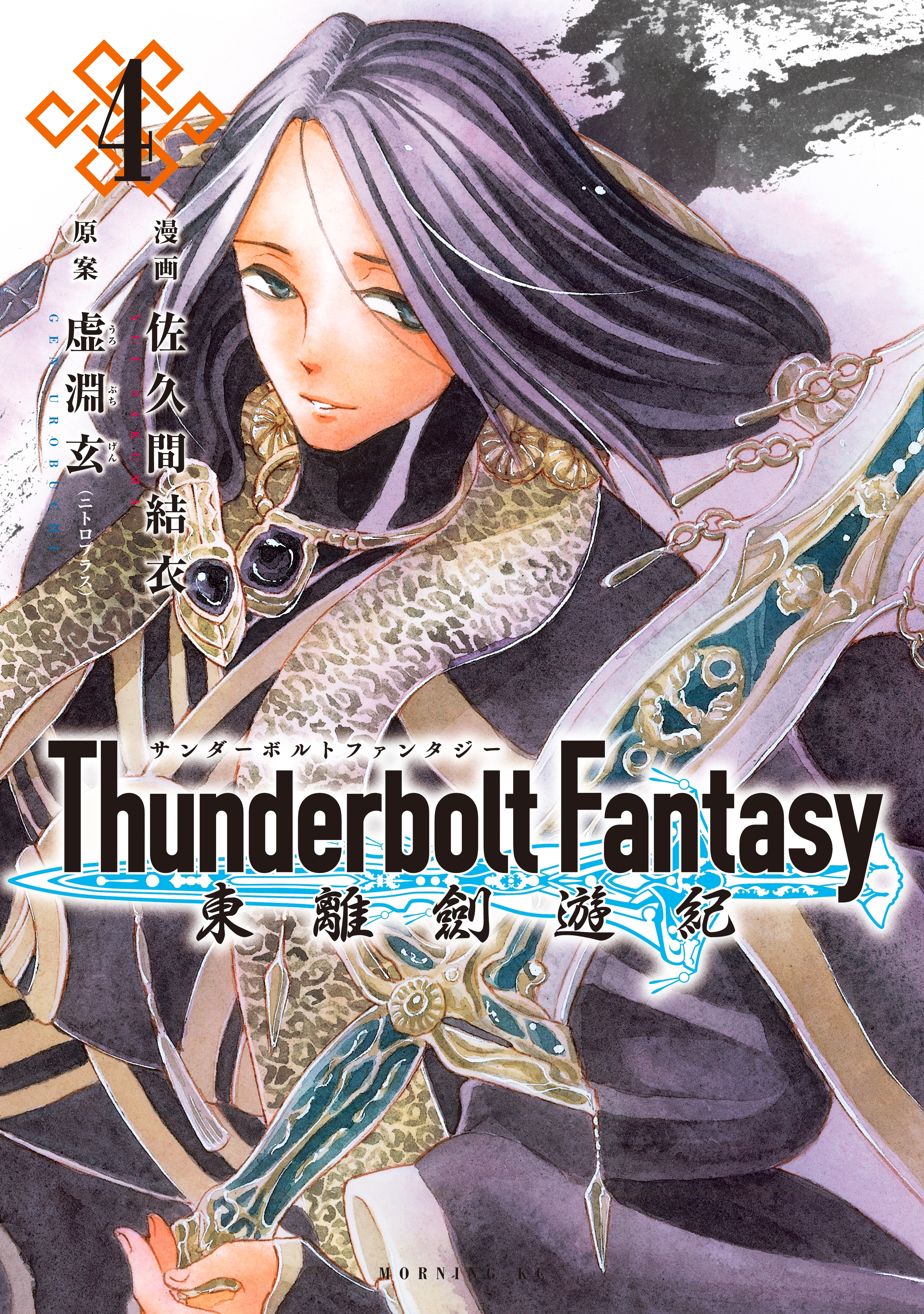 Ｔｈｕｎｄｅｒｂｏｌｔ　Ｆａｎｔａｓｙ　東離劍遊紀（４）