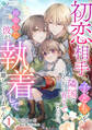 【期間限定 無料お試し版 閲覧期限2026年8月17日】初恋相手の子どもを隣国でひそかに育てていたのに、再会した彼が執着して離してくれません(1)