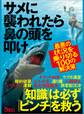 サメに襲われたら鼻の頭を叩け―――最悪の状況を乗り切る100の解決策