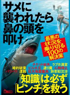 サメに襲われたら鼻の頭を叩け―――最悪の状況を乗り切る100の解決策