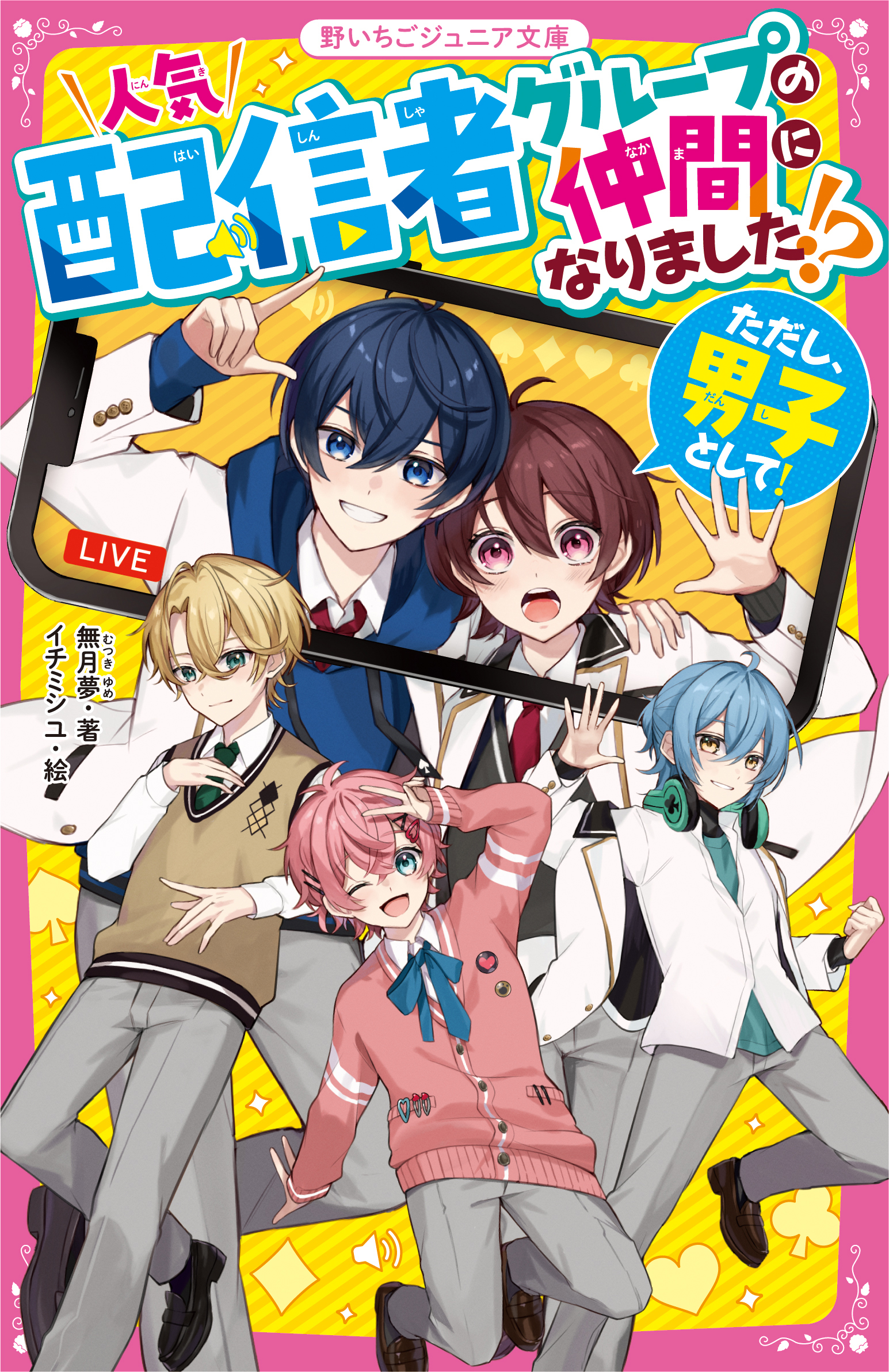 人気配信者グループの仲間になりました!?（ただし、男子として！）