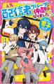 人気配信者グループの仲間になりました!?(ただし、男子として!)
