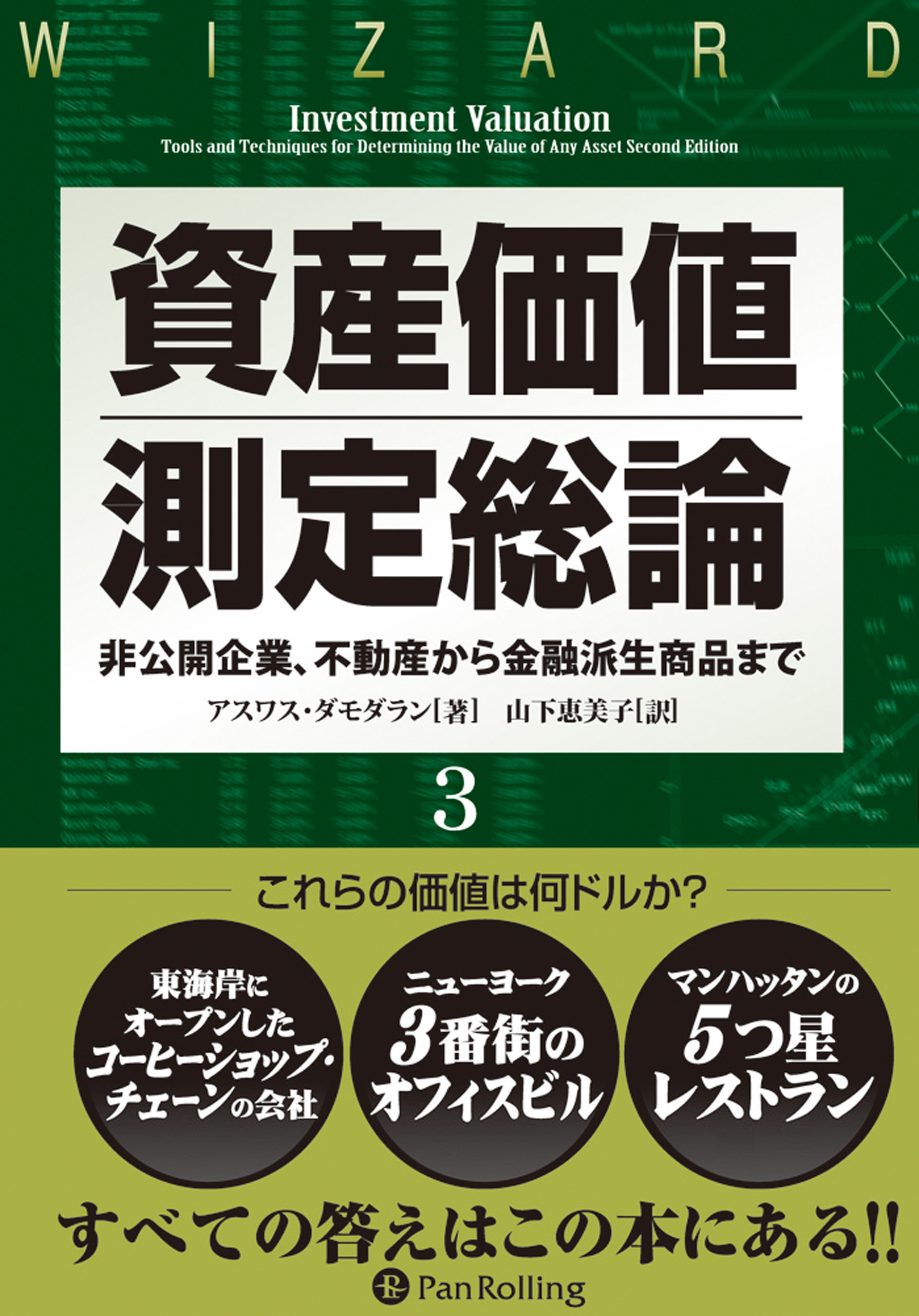 資産価値測定総論 3 ──非公開企業、不動産から金融派生商品まで