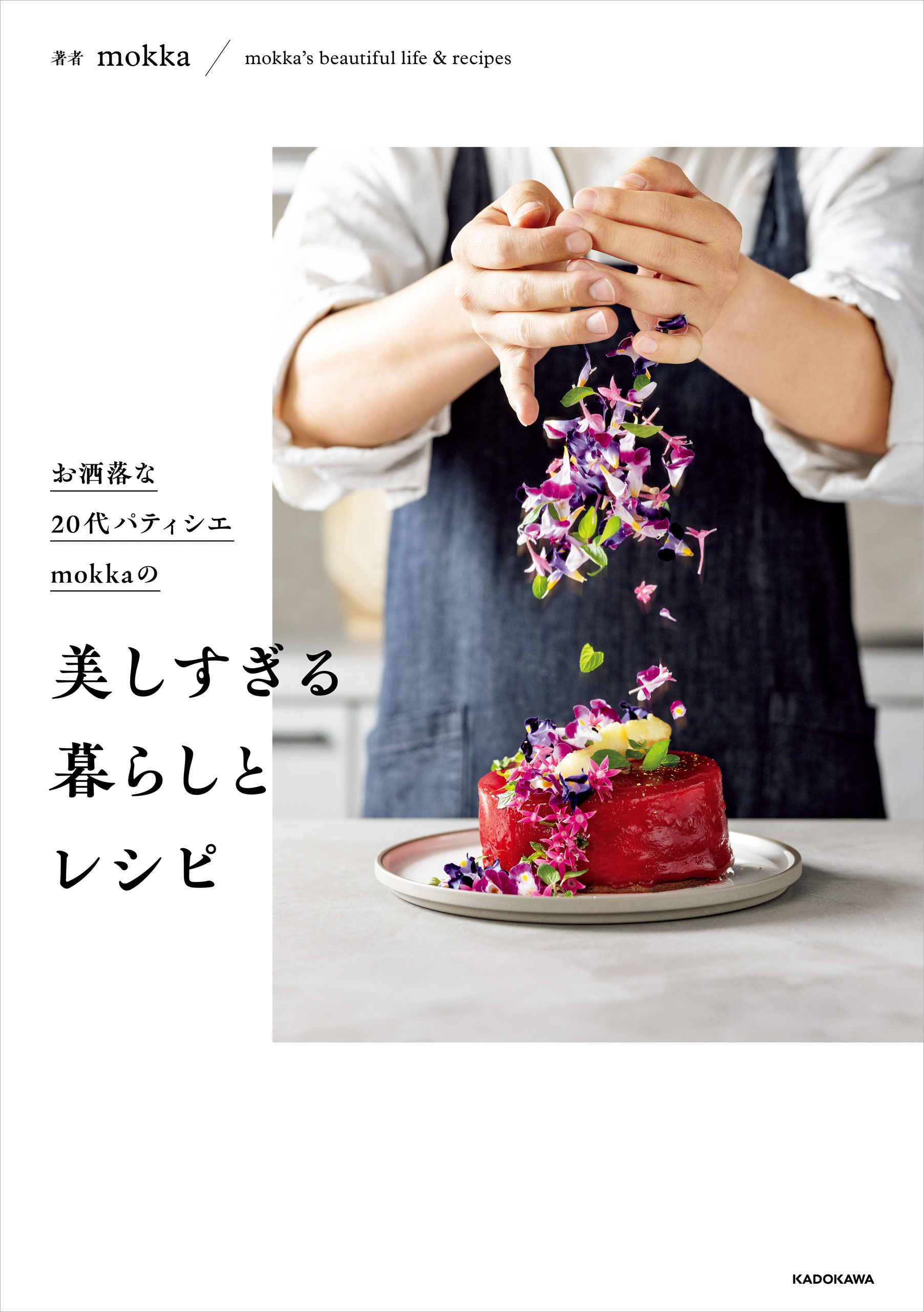 お洒落な２０代パティシエmokkaの　美しすぎる暮らしとレシピ