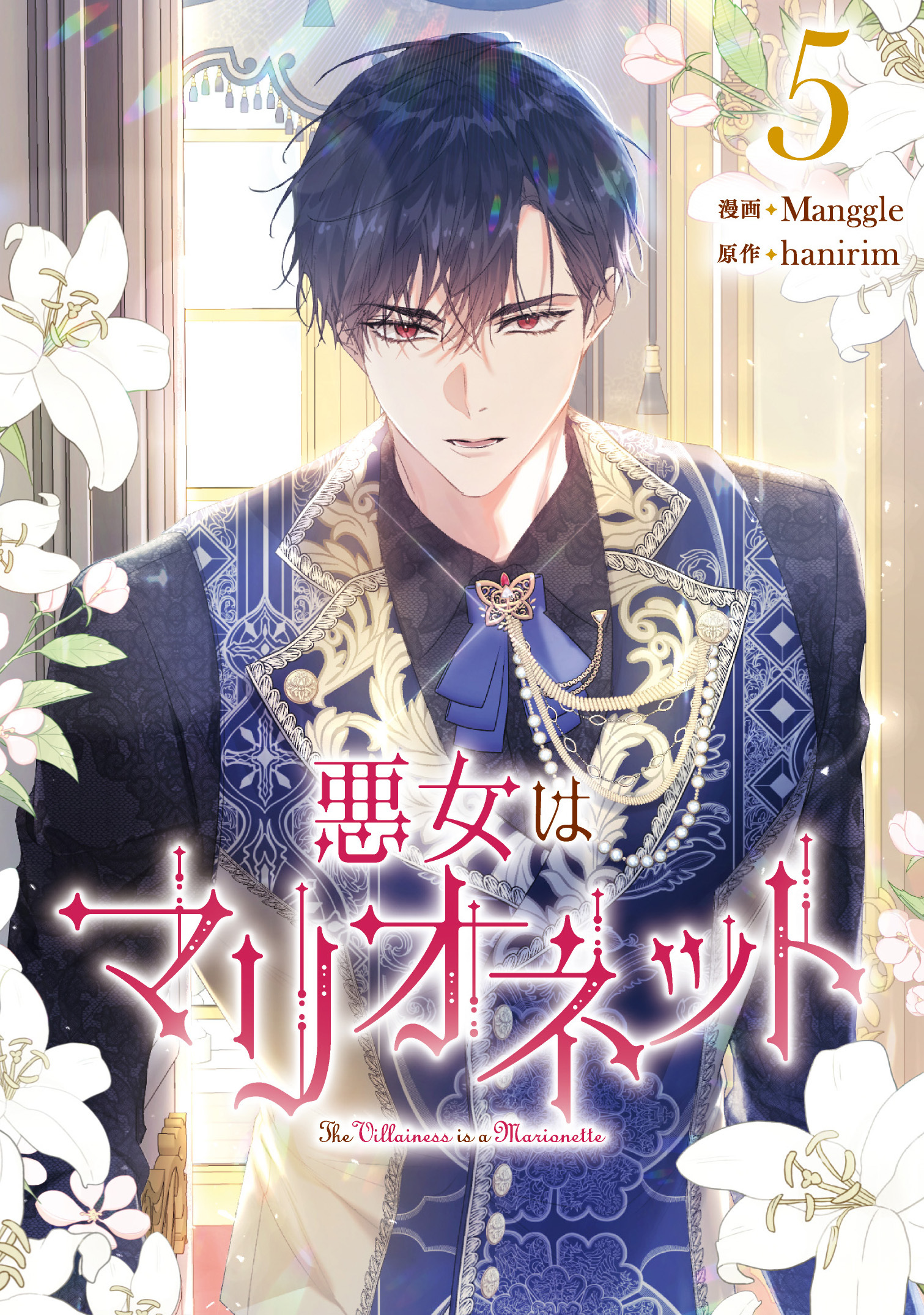 悪女はマリオネット 5
