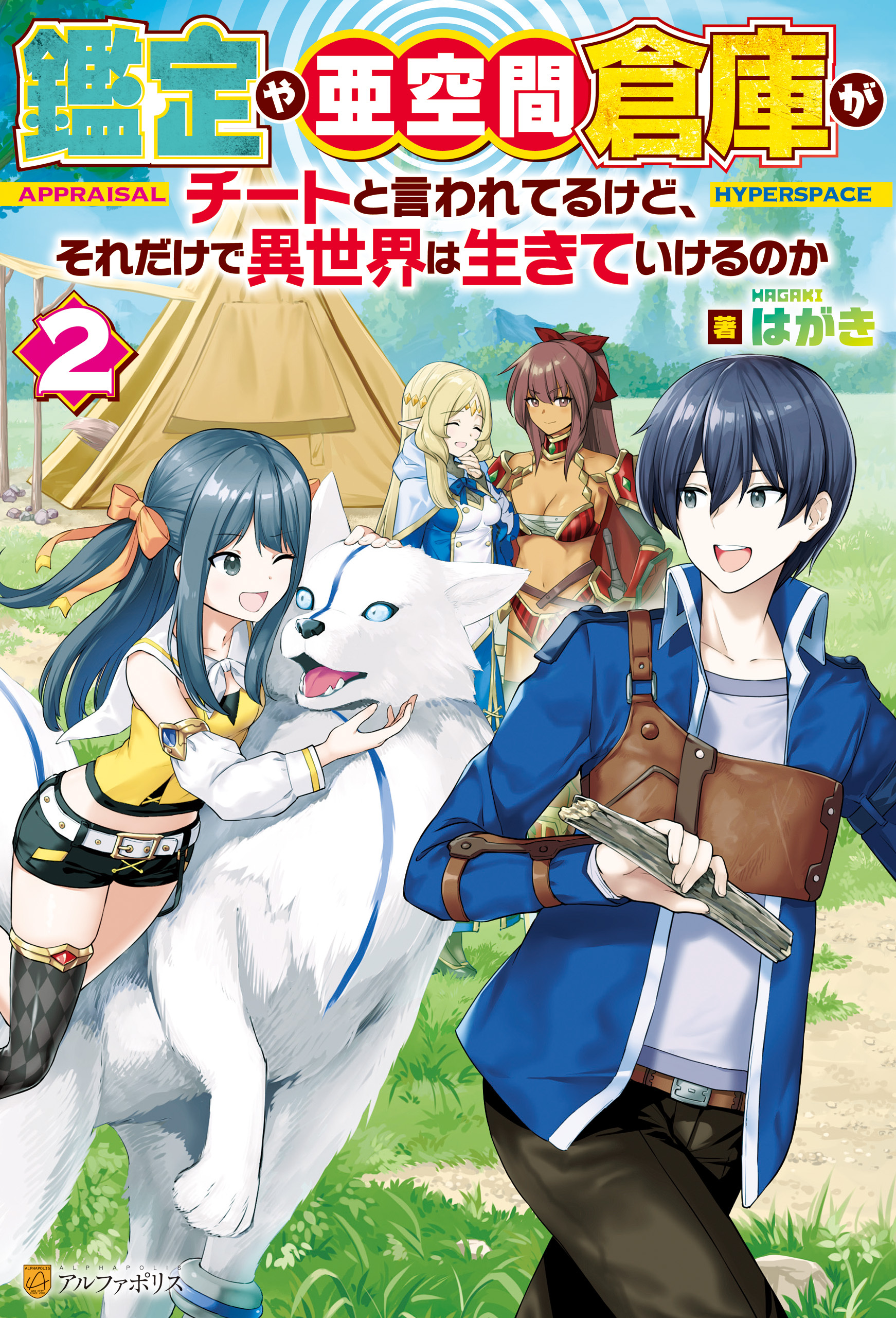 鑑定や亜空間倉庫がチートと言われてるけど、それだけで異世界は生きていけるのか２