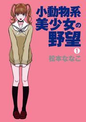 小動物系美少女の野望（1）