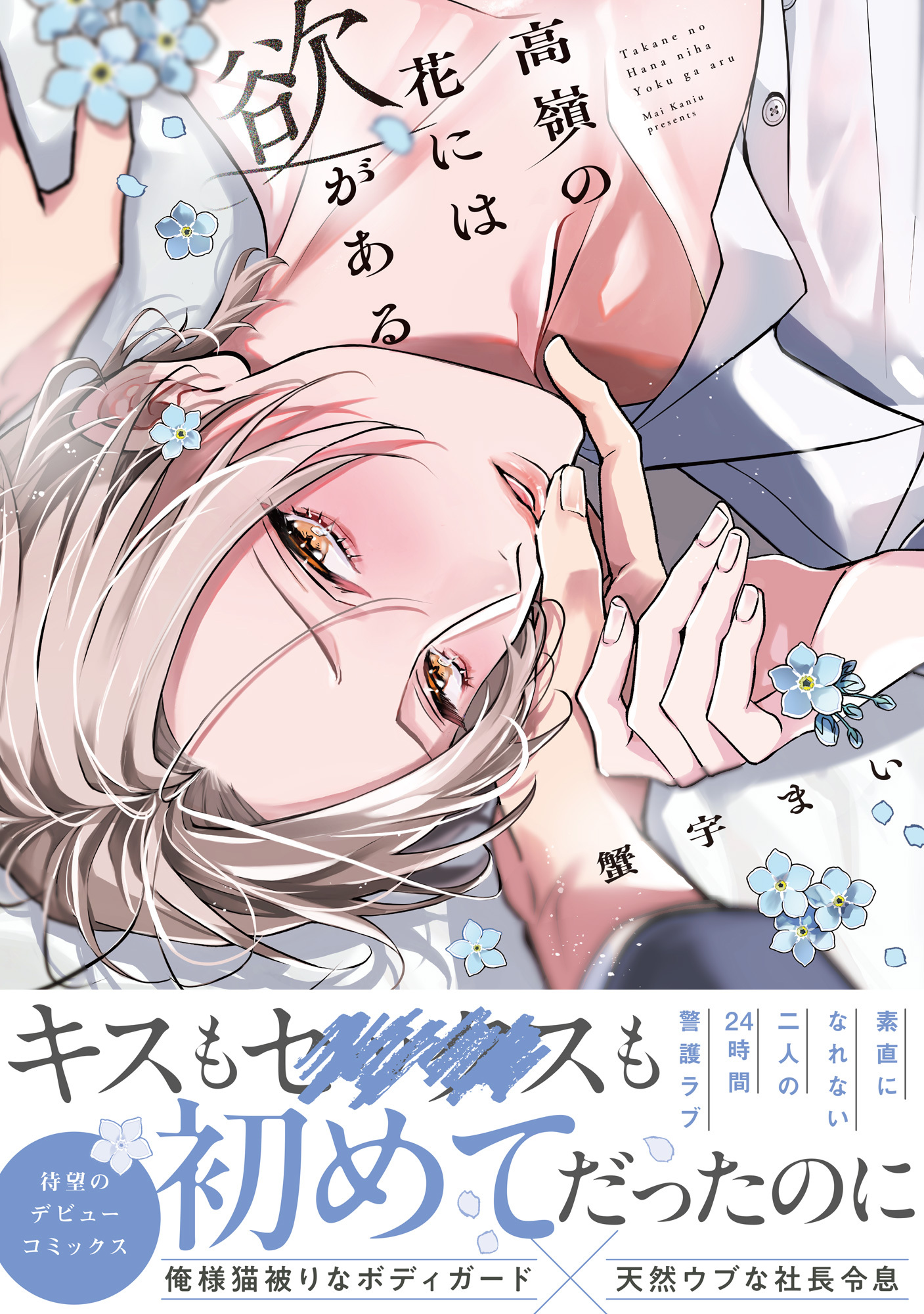 【期間限定　試し読み増量版】高嶺の花には欲がある【単行本版】【電子限定描き下ろし漫画付き】