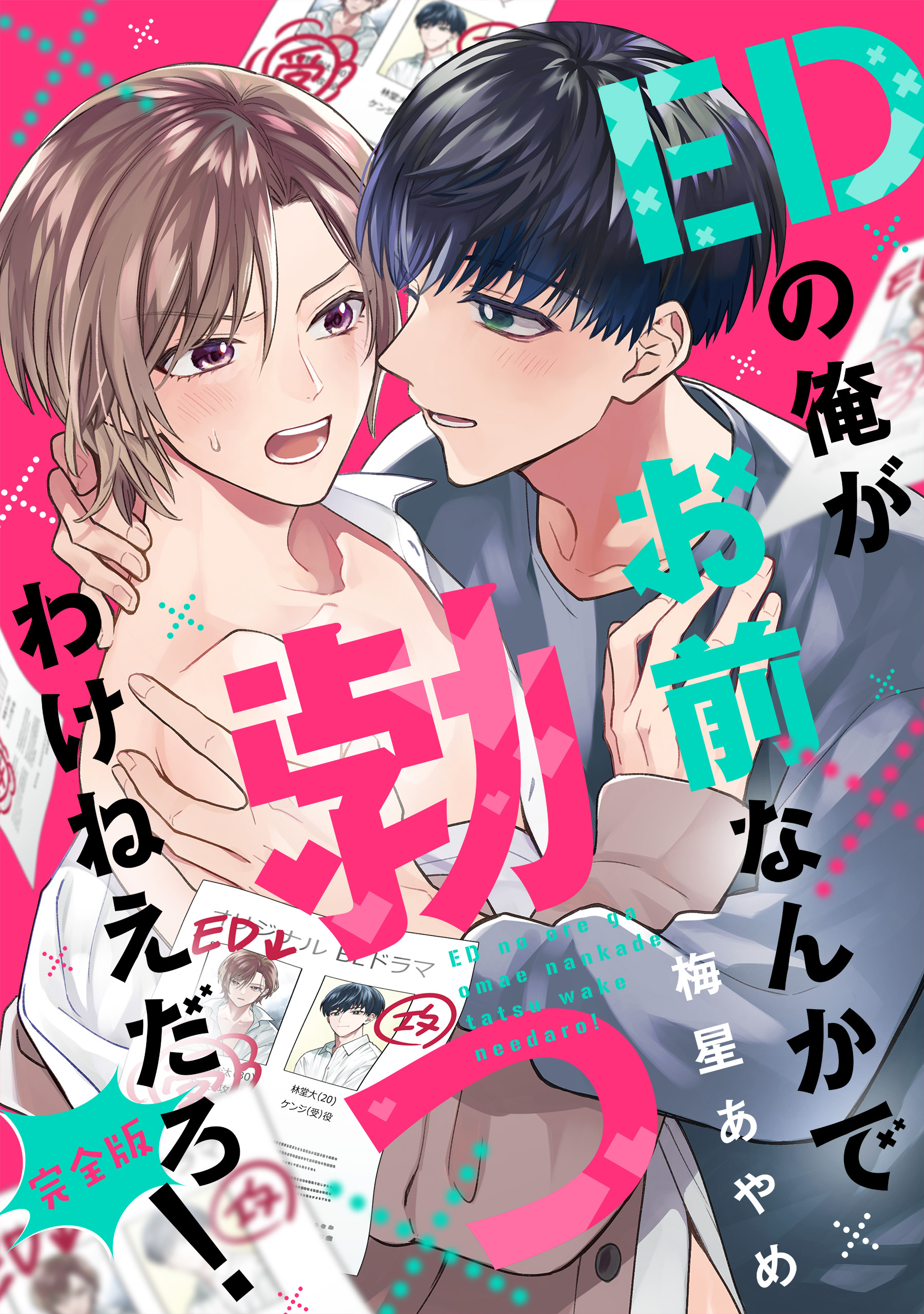 EDの俺がお前なんかで勃つわけねえだろ！　完全版【特典ペーパー付】