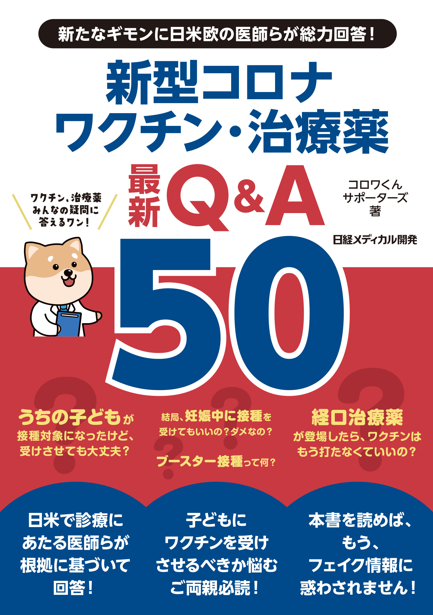 新たなギモンに日米欧の医師らが総力回答！新型コロナワクチン・治療薬　最新Q&A50