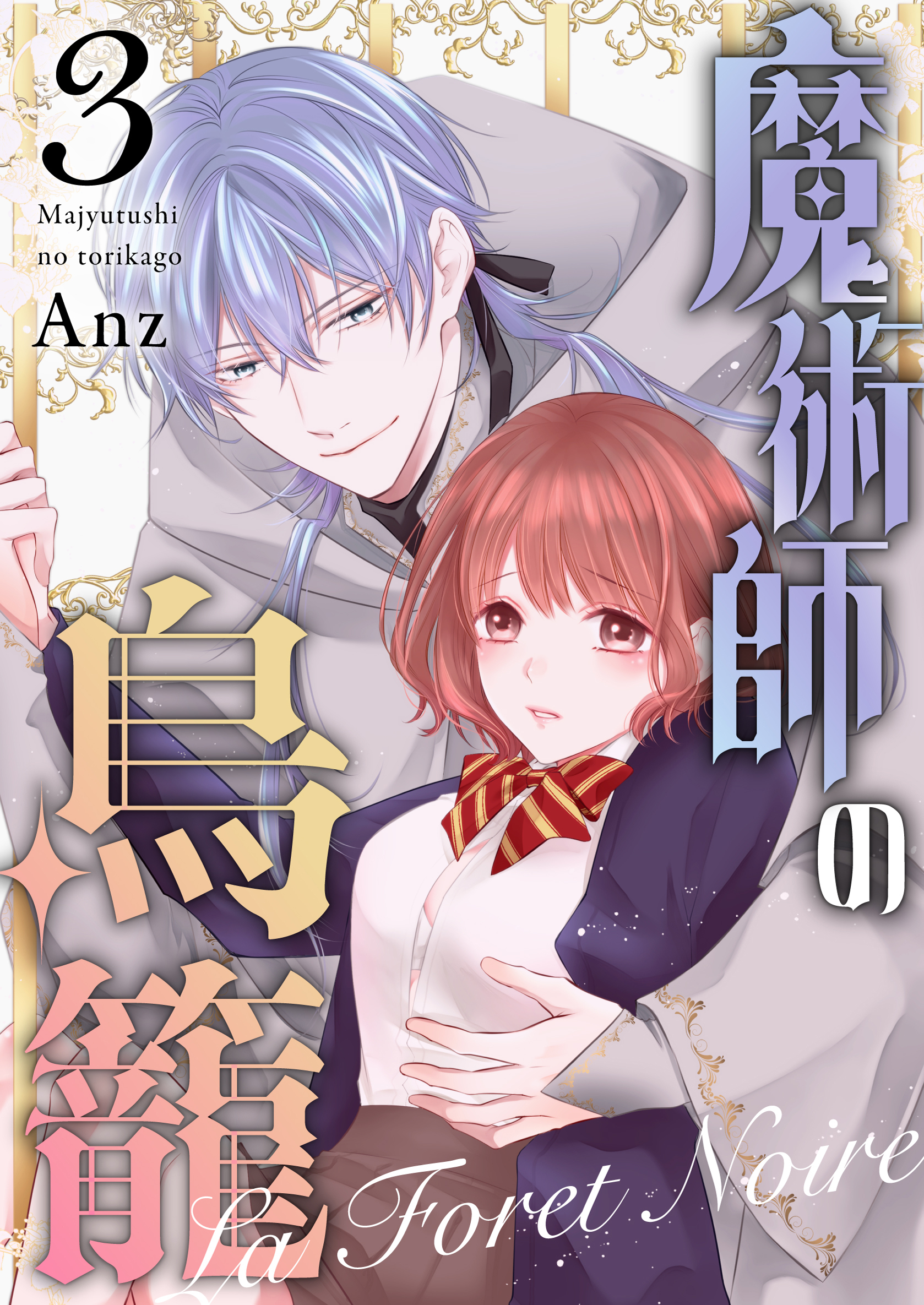 魔術師の鳥籠ーLa Foret Noireー vol.3