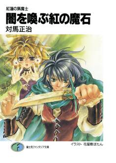 紅蓮の猟魔士 闇を喚ぶ紅の魔石