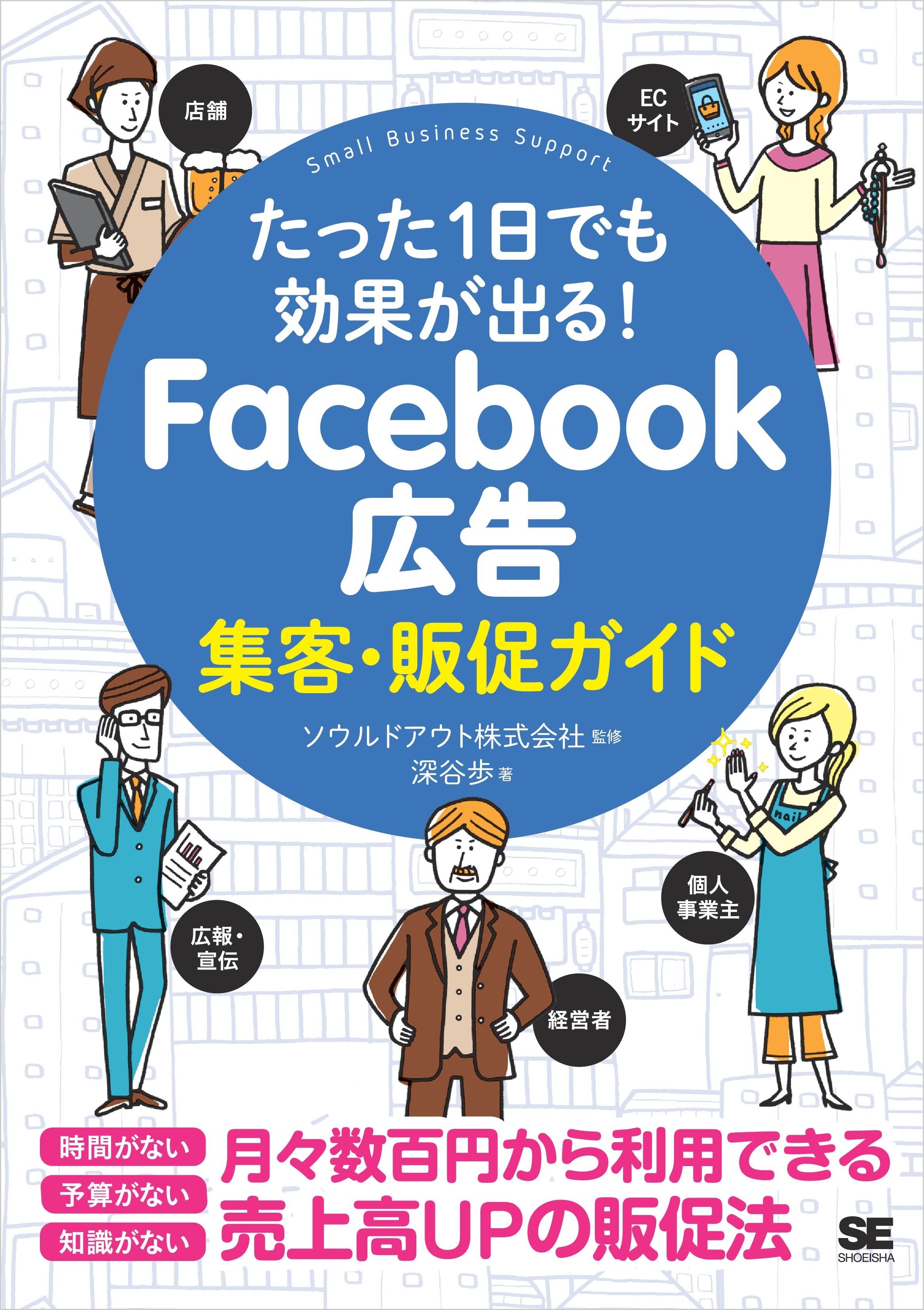 たった1日でも効果が出る！ Facebook広告集客・販促ガイド