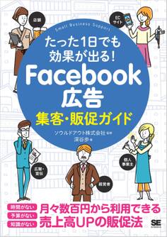 たった1日でも効果が出る! Facebook広告集客・販促ガイド