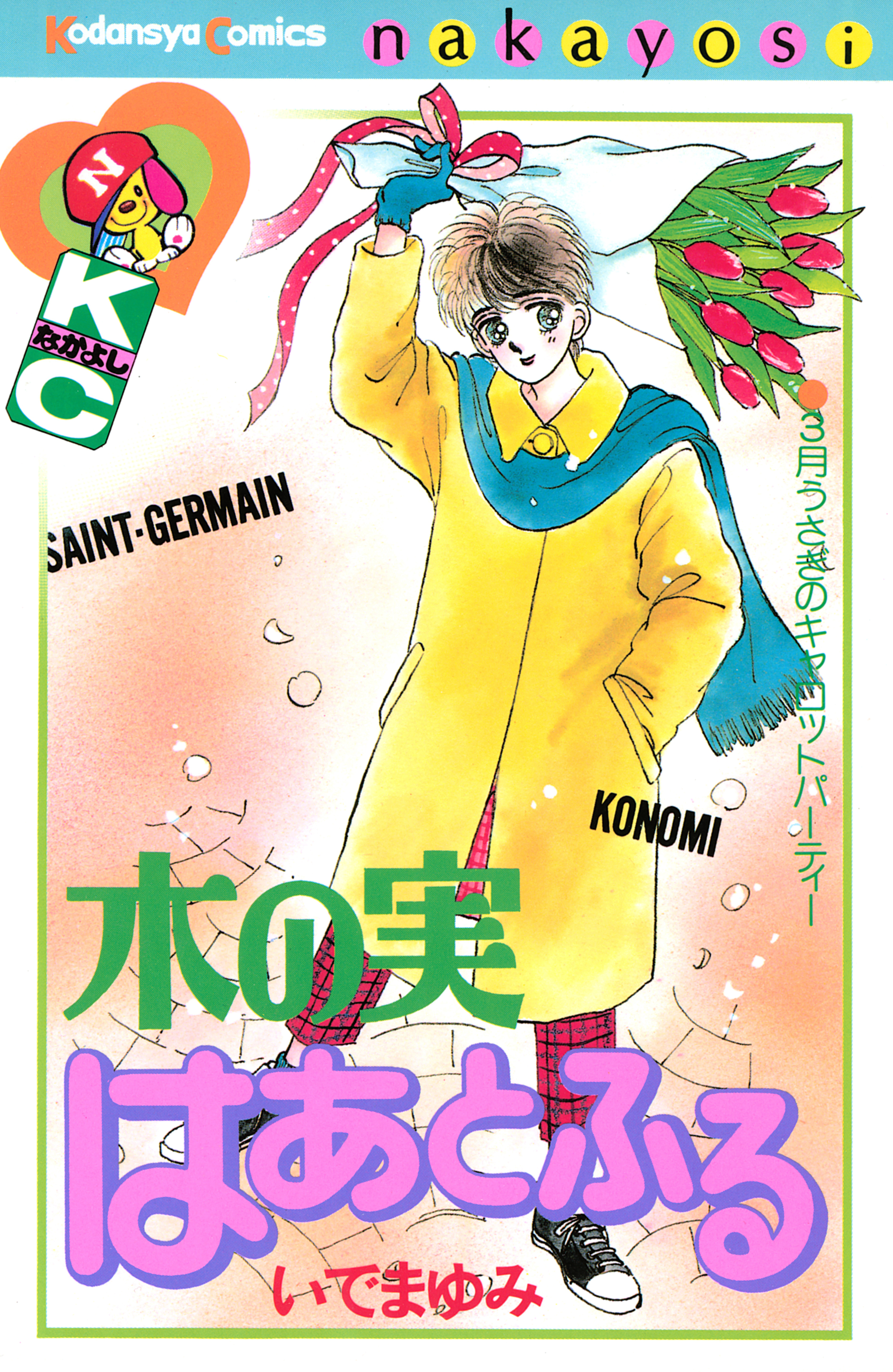 木の実はあとふる 全1巻 完結 いでまゆみ 人気マンガを毎日無料で配信中 無料 試し読みならamebaマンガ 旧 読書のお時間です