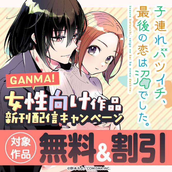 GANMA!女性向け作品新刊配信記念キャンペーン