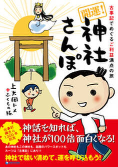 開運!神社さんぽ 1