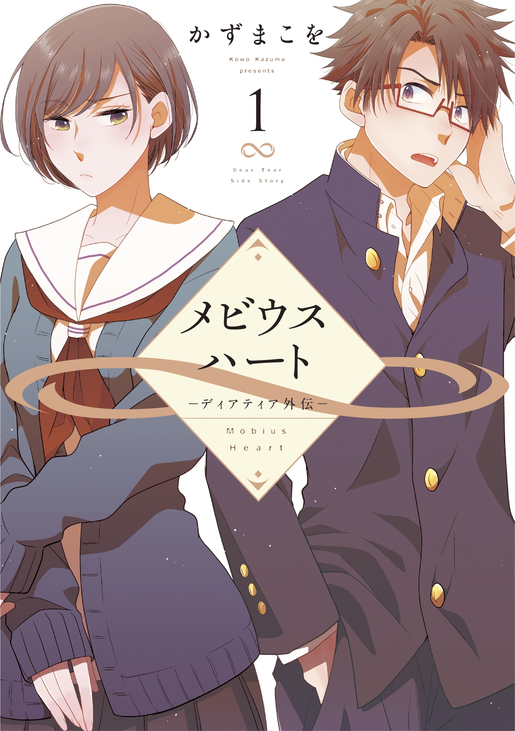 メビウスハート　―ディアティア外伝―（１）