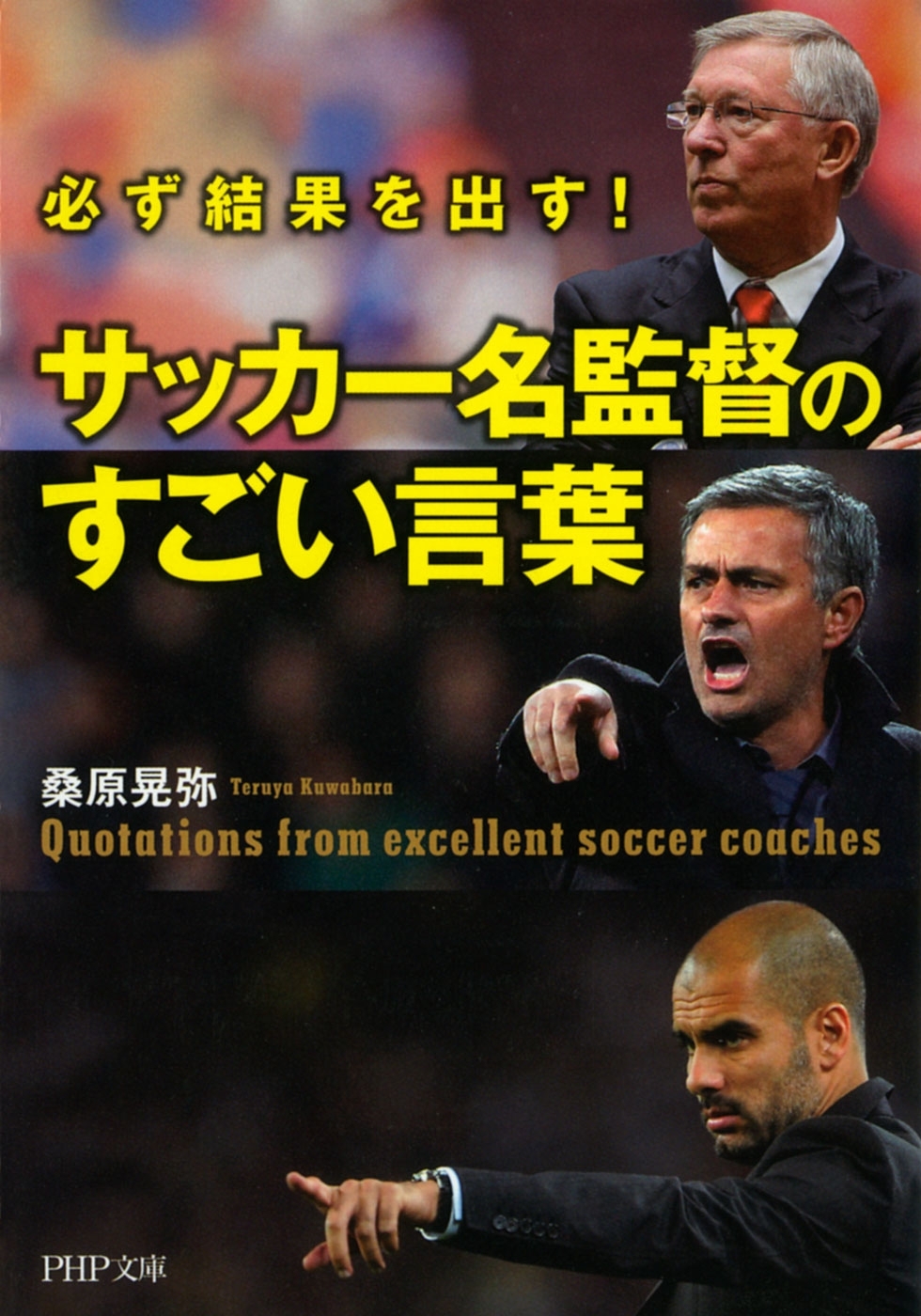 必ず結果を出す！ サッカー名監督のすごい言葉