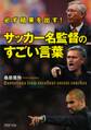 必ず結果を出す! サッカー名監督のすごい言葉