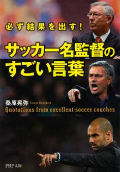 必ず結果を出す! サッカー名監督のすごい言葉
