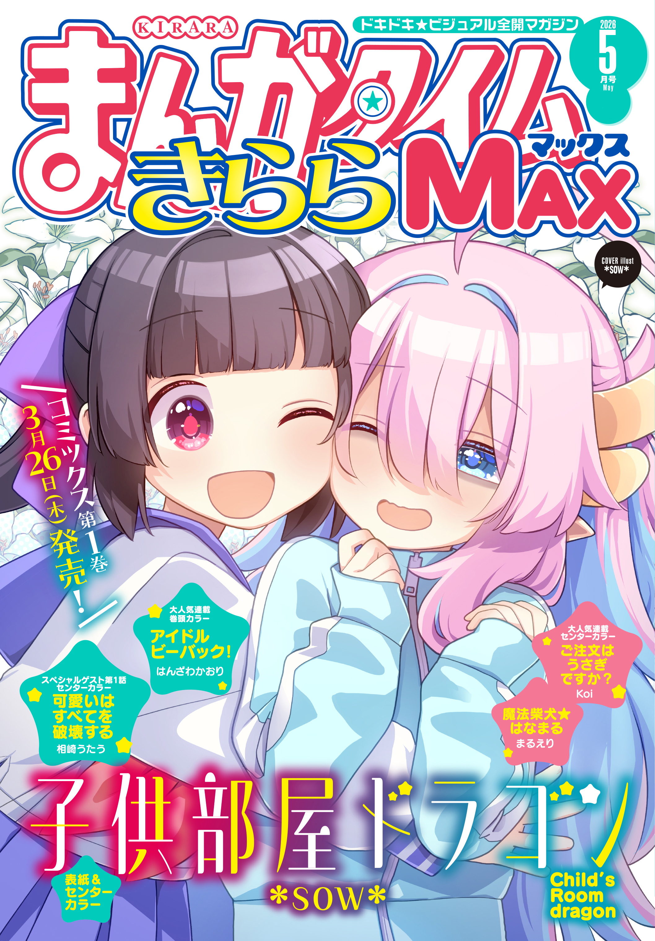 まんがタイムきららＭＡＸ　２０２６年５月号