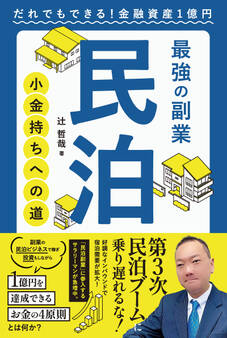 最強の副業 民泊 小金持ちへの道 だれでもできる!金融資産1億円