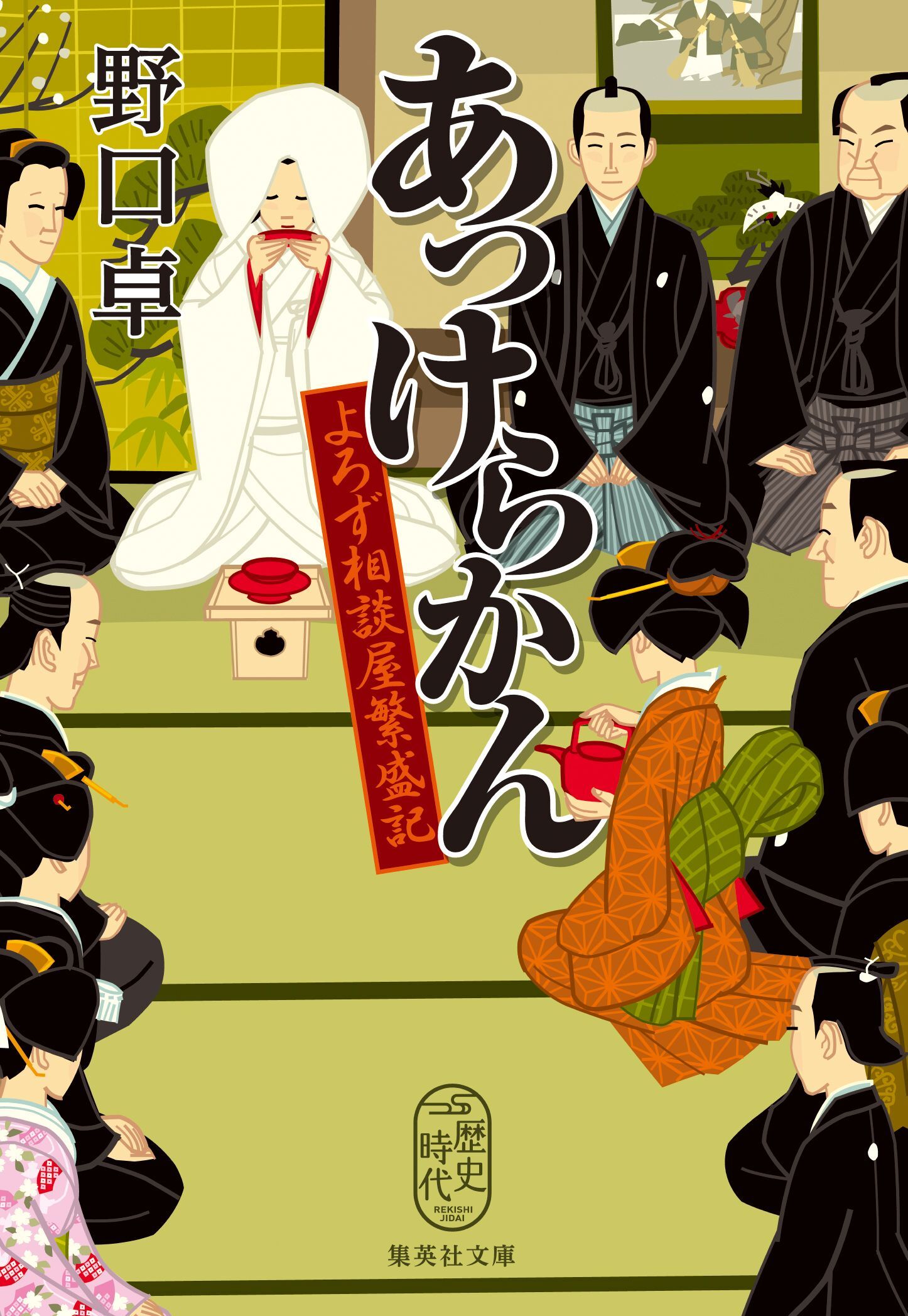 よろず相談屋繁盛記