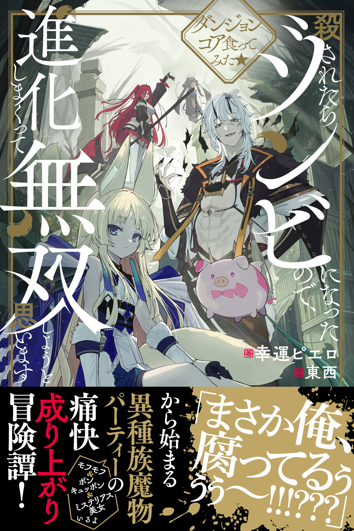 ダンジョンコア食ってみた★殺されたらゾンビになったので、進化しまくって無双しようと思います
