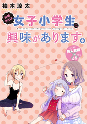 お姉さんは女子小学生に興味があります ストーリアダッシュ連載版 第１６話 無料 試し読みなら Amebaマンガ 旧 読書のお時間です