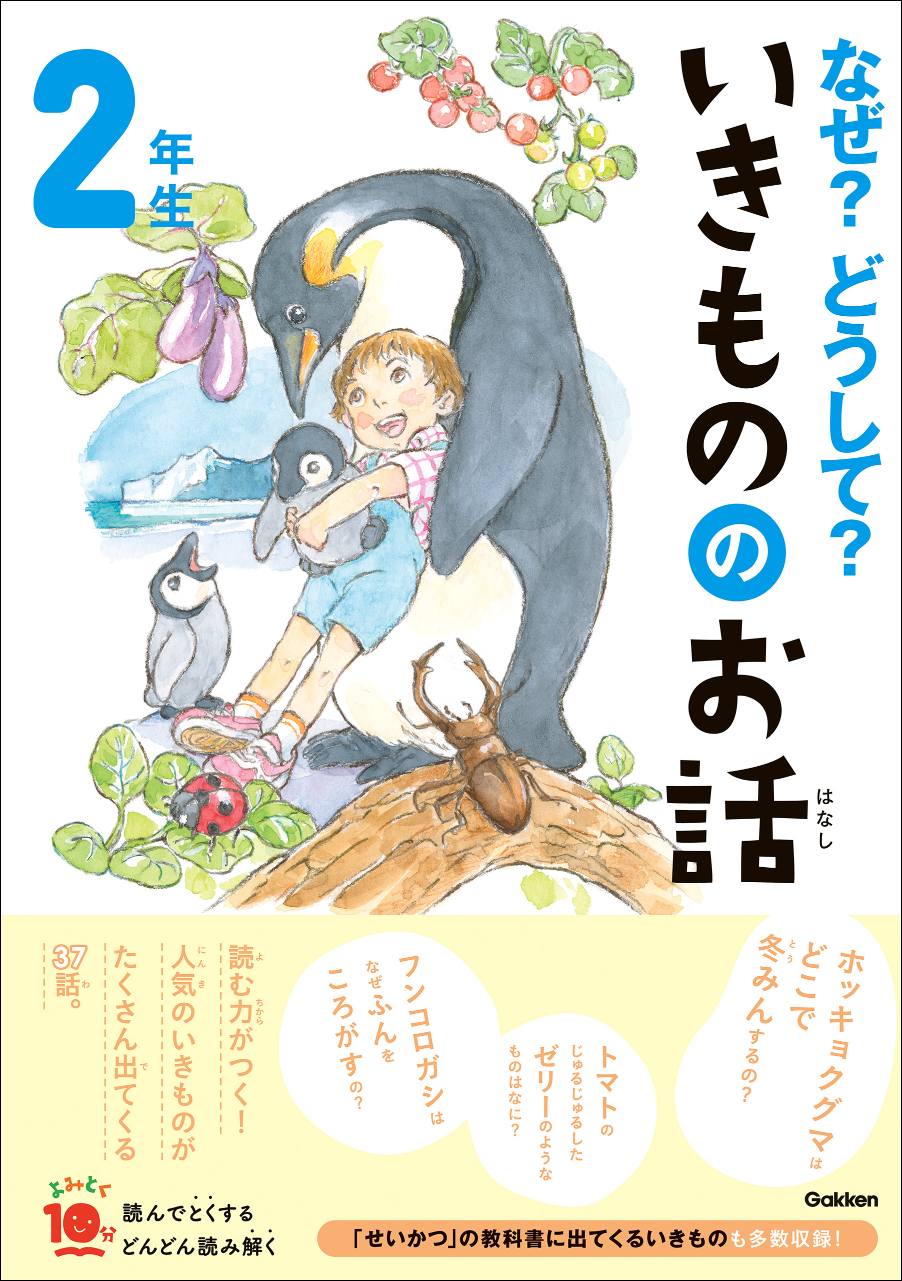 よみとく10分 なぜ？どうして？いきもののお話 2年生