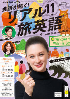 NHKテレビ 会話が続く! リアル旅英語