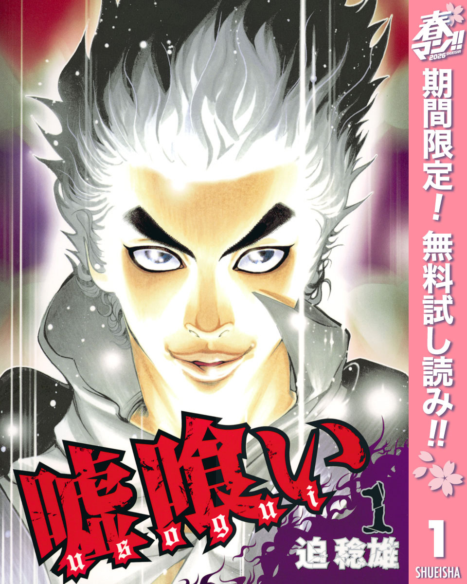 嘘喰い【期間限定無料】 1