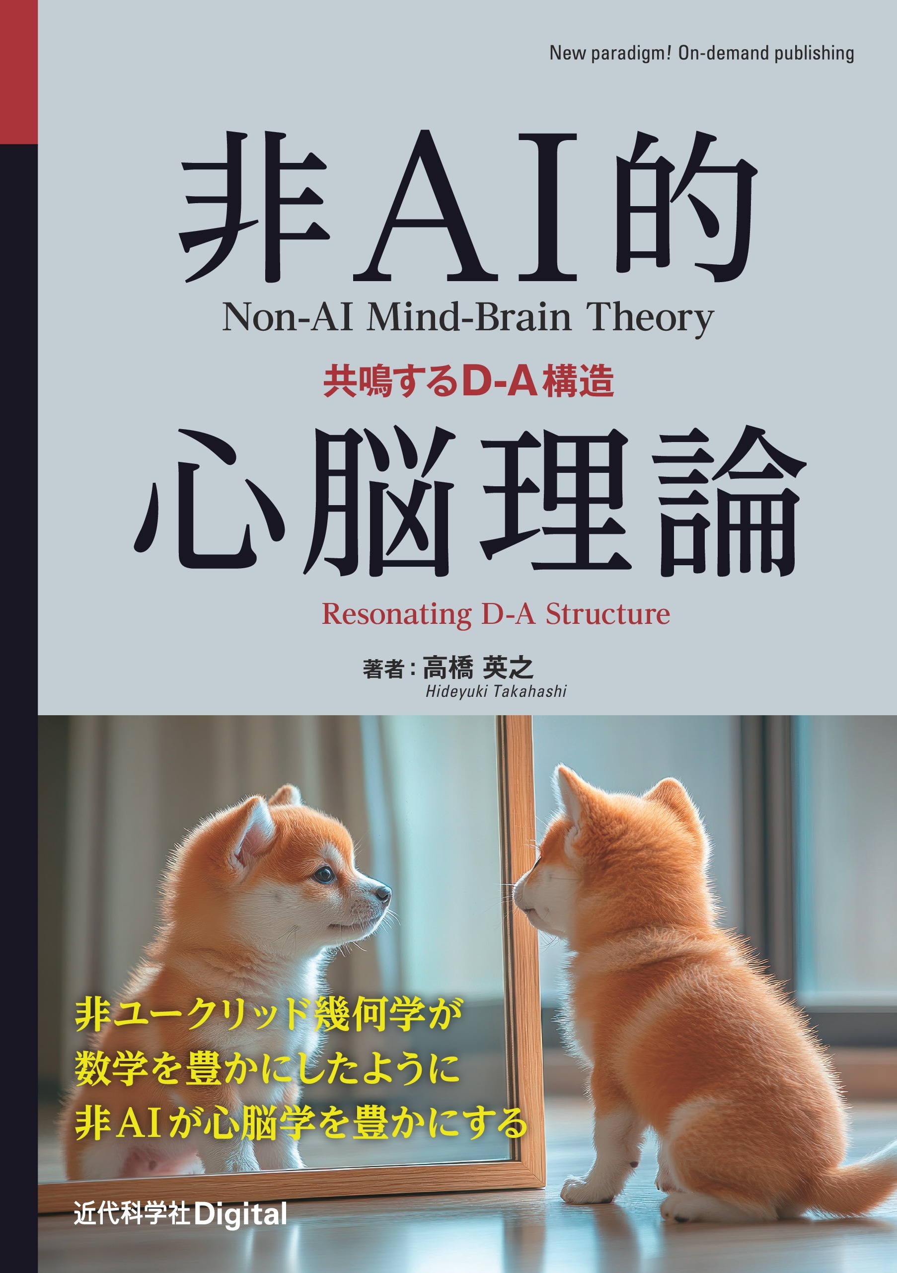 非AI的心脳理論 共鳴するD-A構造