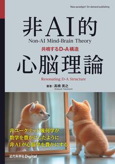非AI的心脳理論 共鳴するD-A構造