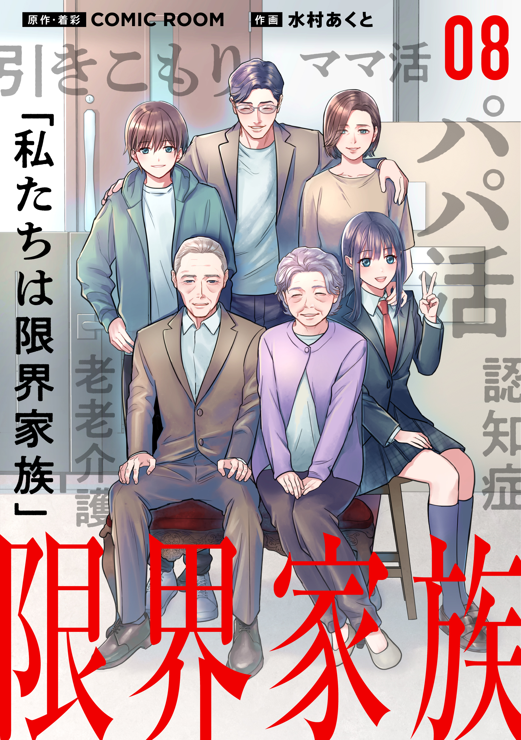 限界家族 第８話 狙われた家族