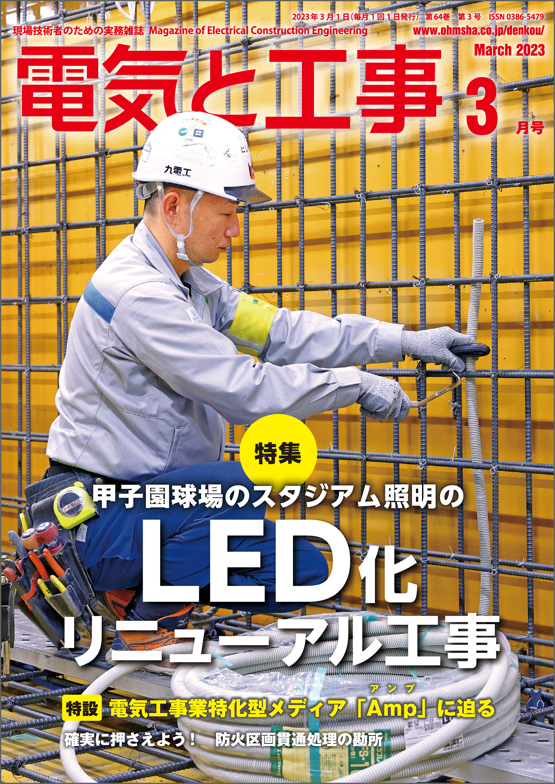 電気と工事2023年3月号