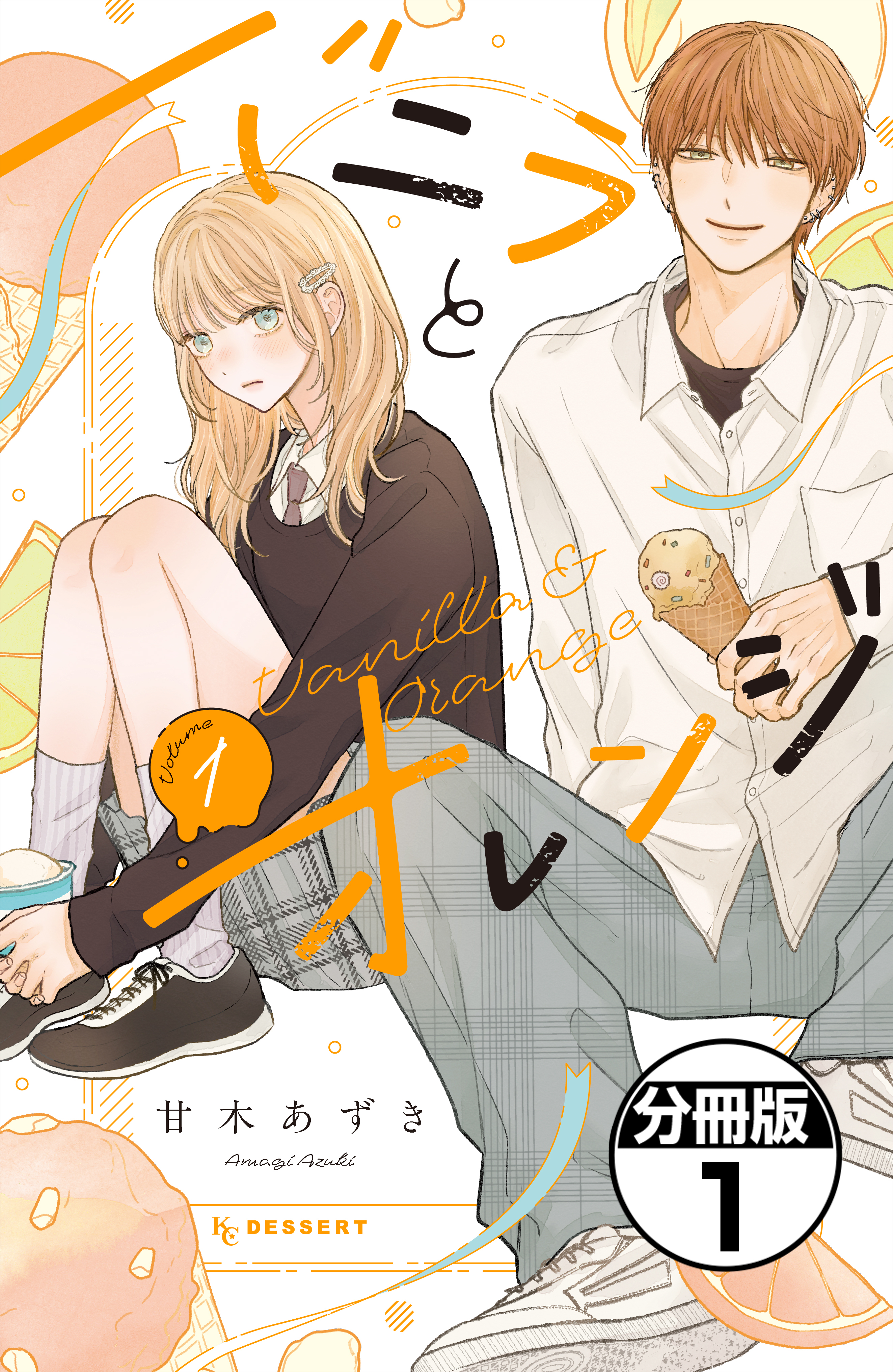 【期間限定　無料お試し版　閲覧期限2026年7月26日】バニラとオレンジ　プチデザ（１）
