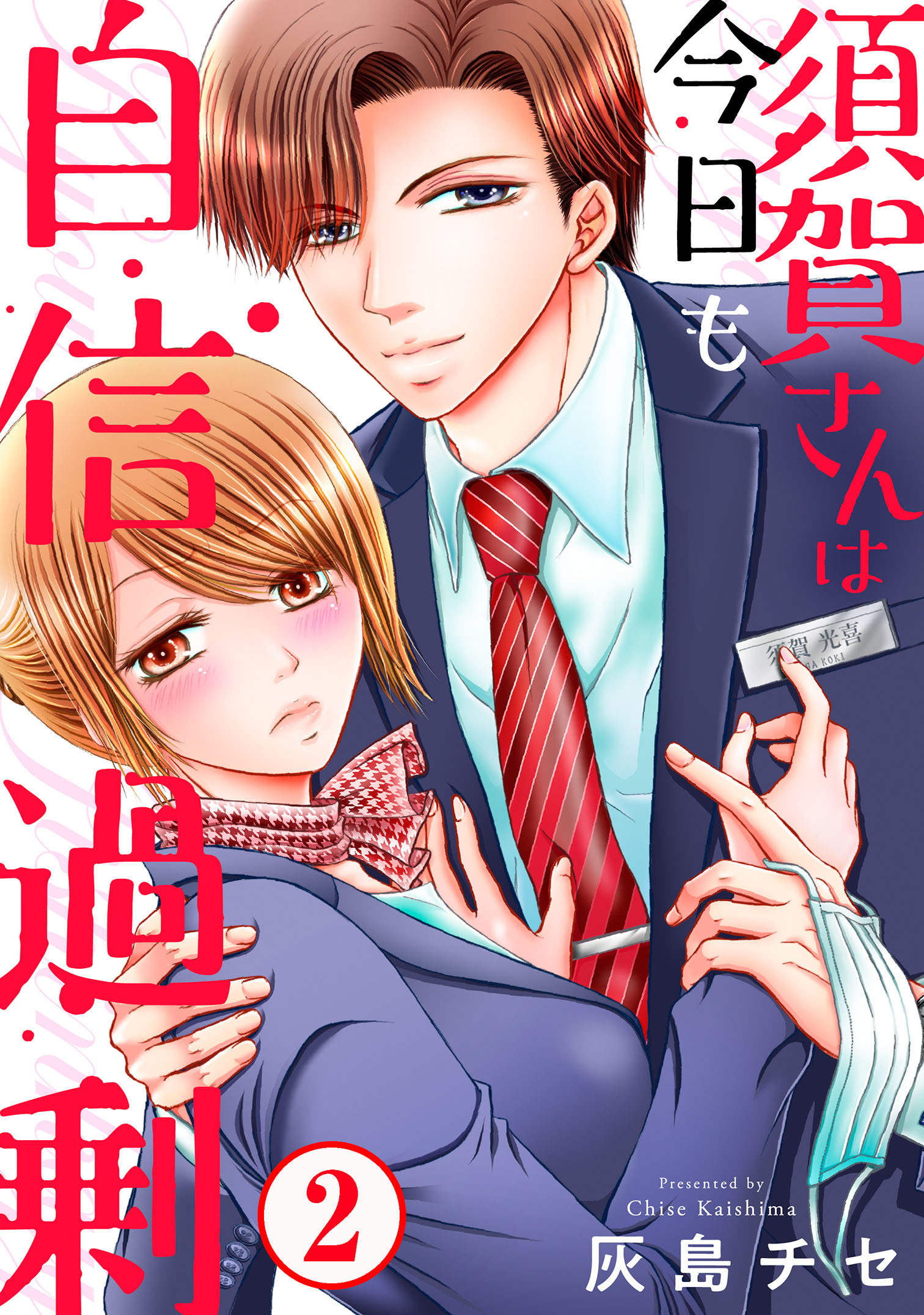 【期間限定　無料お試し版　閲覧期限2026年9月30日】須賀さんは今日も自信過剰2