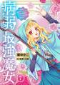 病弱最強魔女~前世は孤独だったので堅物公爵様と幸せ人生計画始めます~ 7
