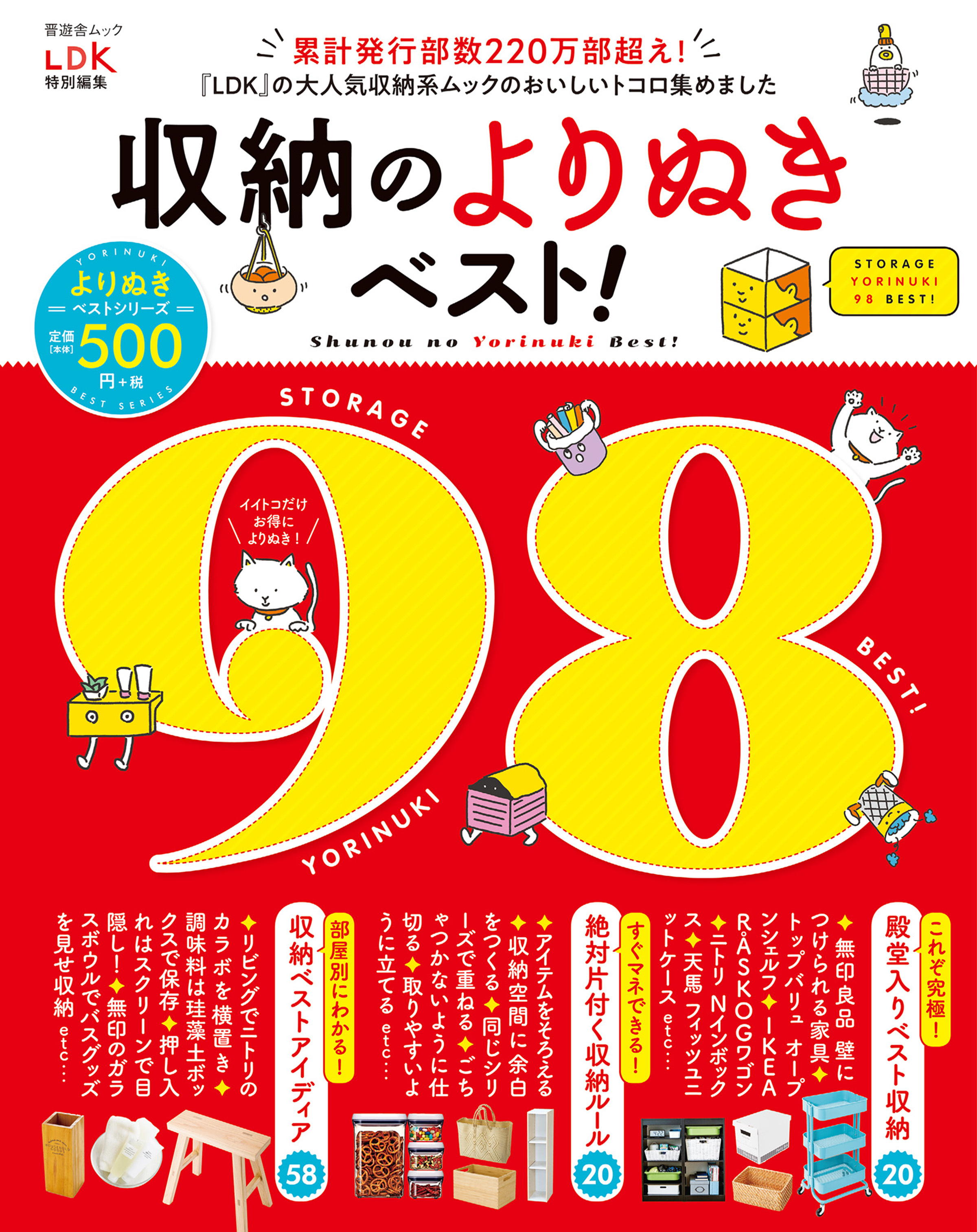 晋遊舎ムック　収納のよりぬきベスト！