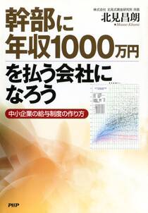 幹部に年収1000万円を払う会社になろう