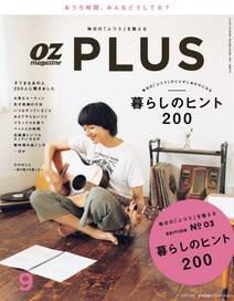 OZplus　2016年9月号　No.50